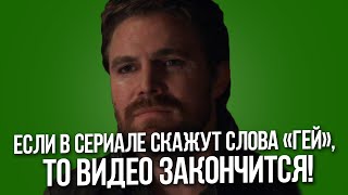 Если в сериале Стрела скажут слово гей, то видео закончится Если в сериале Стрела скажут слово гей, то видео закончится