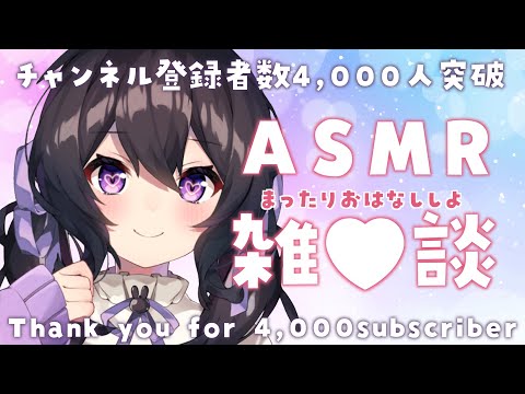 ⏰【3Dio/ASMR】チャンネル登録者数4,000人突破＆リフレッシュ休暇ありがとう♡【星森ちい / PBB】