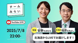 【#参院選2025】北の大地へ！札幌から生配信でお届けします！｜党首（比例代表）・安野たかひろ 北海道選挙区・稲原むねよし 【#みらいを選ぼう】