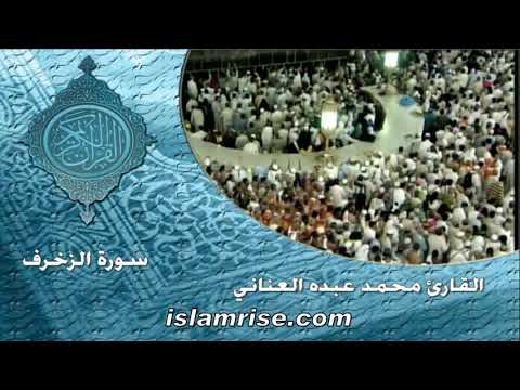سورة الزخرف القارئ الشيخ محمد عبده العناني