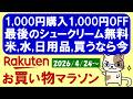 【楽天お買い物マラソン】特別クーポン、Appleギフトカード、楽天モバイルキャンペーン強化etc。お得・おすすめ商品(～4/27 09:59)
