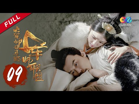 【ENG SUB】《大军师司马懿之军师联盟》第9集 - 司马懿献计一石二鸟 The Advisors Alliance Ep9【官方独播超清版】
