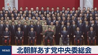 北朝鮮 あす党中央委員会総会（2020年8月18日）
