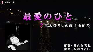 《新曲》五木ひろし&市川由紀乃【最愛のひと】カラオケ