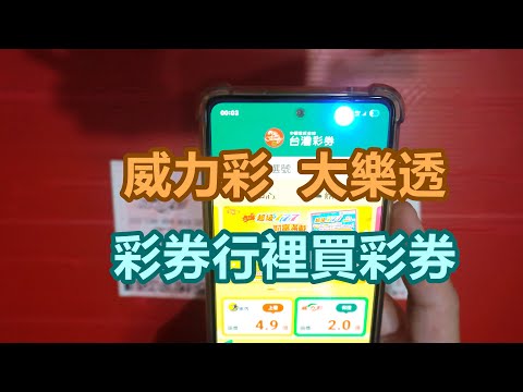 [威力彩][大樂透] 彩券行裡買彩券。