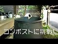 庭にコンポストを設置して土の再利用に挑戦！｜BESSの家｜植物男子