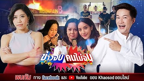 ข่าวจบ คนไม่จบ EP16 โดยอั๋น ภูวนาท & แขก คำผกา