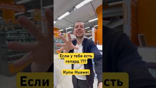 Смартфон который остановил гепарда #обзор #шедевр #юмор #днс #huawei #pura #pura70 #купить #вилса