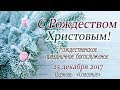 25 декабря 2017 (вечер / Рождественское богослужение / Церковь Спасение