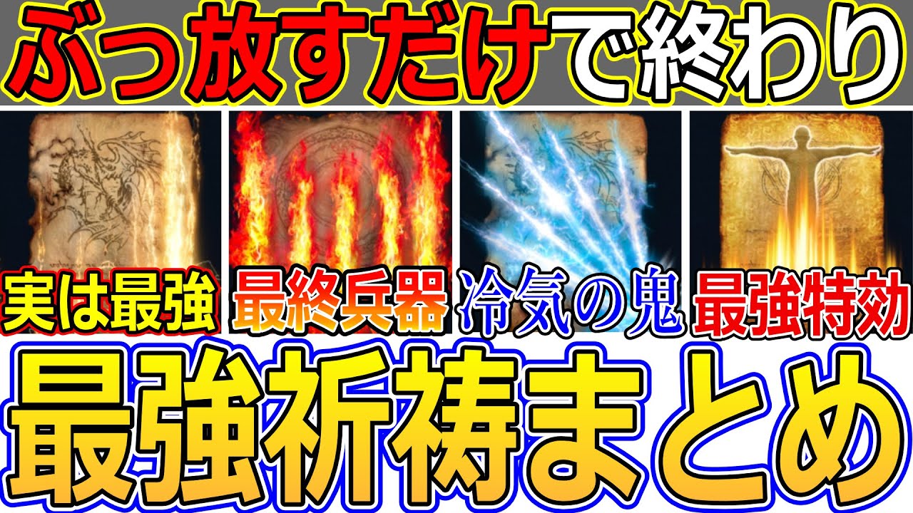 【ナイトレイン】特化遺物で化物火力！ 最強格の祈祷をカテゴリ別に徹底解説！【エルデンリング】