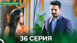 картинка: Запретная Любовь серия 36 - Русский дубляж