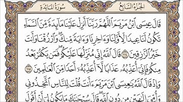 سورة المائدة الصفحة 127 من القران للشيخ ياسر