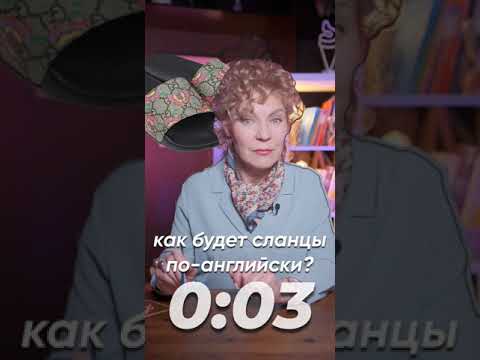 😉Переведите быстрее, чем я!1️⃣shade2️⃣soft serve3️⃣flip-flops 4️⃣coast