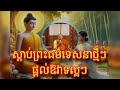 ស្តាប់ព្រះអង្គ សម្តែងព្រះធម៌អប់រំល្អៗថ្មីៗស្តាប់ហើយកើតបញ្ញា ជ្រះថ្លាបាន បុណ្យ