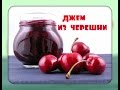 Джем из черешни/простой рецепт/cherry jam