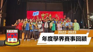 Publication Date: 2024-02-20 | Video Title: 基督教香港信義會心誠中學 - 2022-2023年度學界賽事