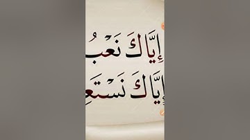 الآية الخامسة من سورة الفاتحة تهجى