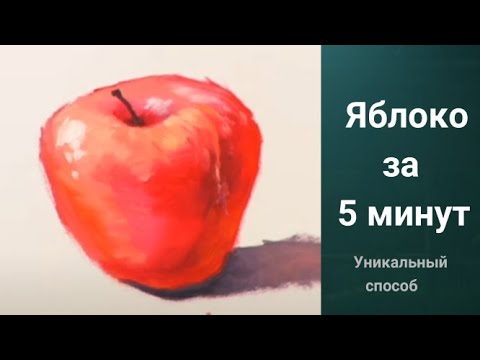 Как нарисовать Яблоко. Получите 50 уроков ссылка в описании.