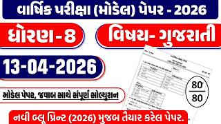 Dhoran 8 gujarati paper 13/04/2026 | std 8 gujarati paper 2026 | dhoran 8 gujarati varshik pariksha