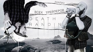Death Stranding: Анализ всех трейлеров Death Stranding: Анализ всех трейлеров