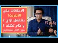 كيف يتم عمل الاعلانات علي الانترنت و كم تكلفتها