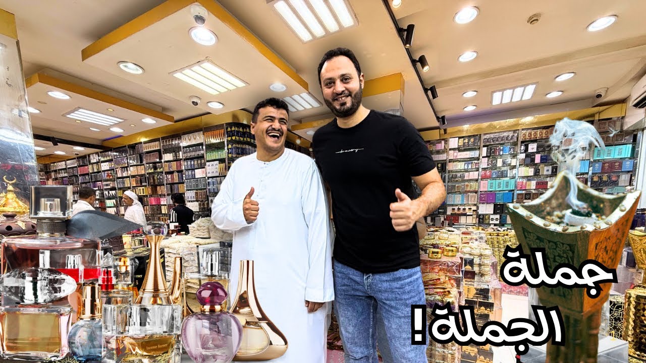 تجارة العطور و البخور في دبي | أسعار وأنواع العطور و البخور بالجملة في دبي  