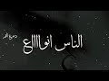 حالات واتس اب حزينه ||الناس انواع||مقاطع انستقرام حزينه قصيره