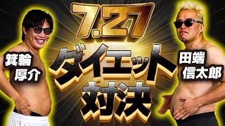 田端信太郎とのダイエット対決、結果発表！
