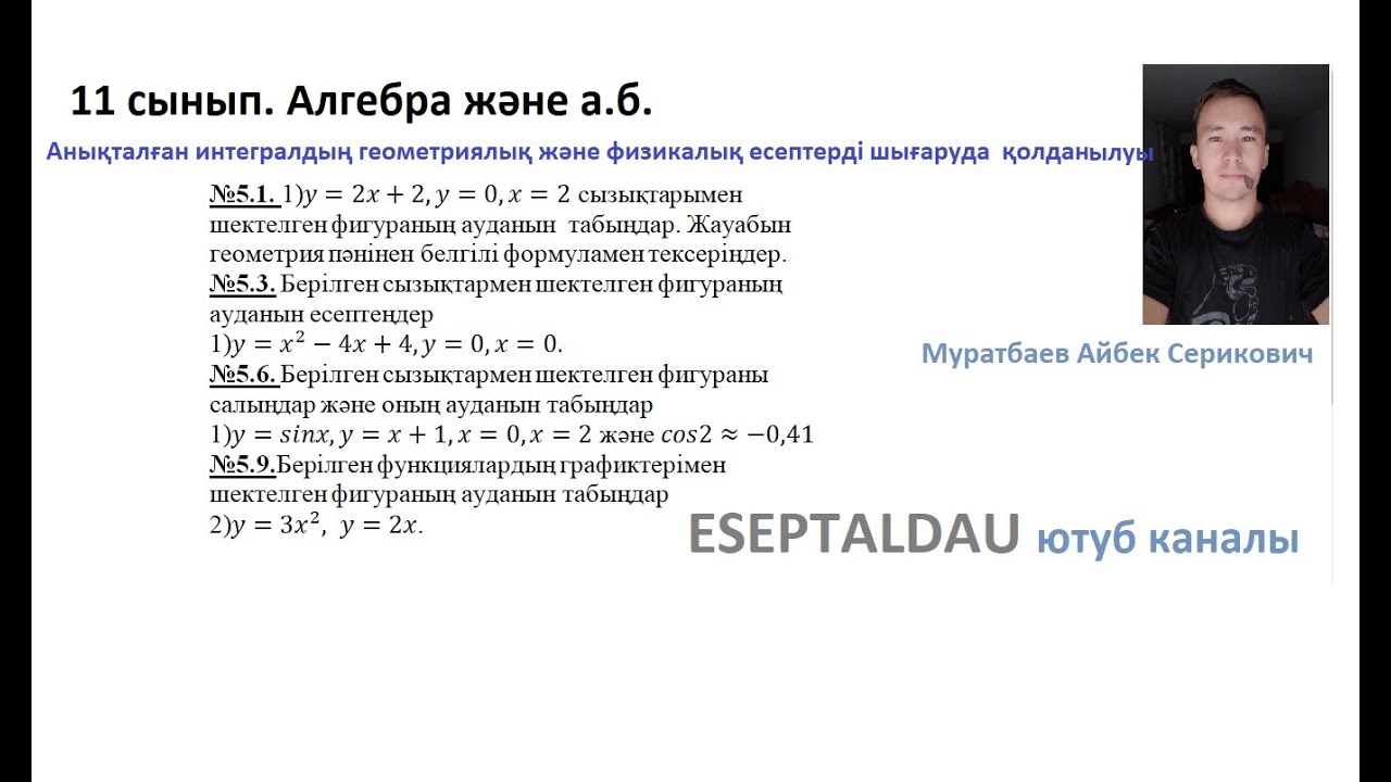11 сынып. Алгебра. Анықталған интегралдың геометриялық және физикалық. Муратбаев Айбек