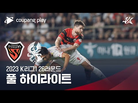 [2023 K리그1] 26R 포항 vs 광주 풀 하이라이트