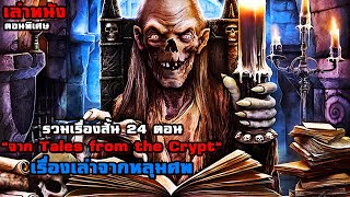 "รวมเรื่องสั้น 24 ตอน จาก Tales from the Crypt" เรื่องเล่าจากหลุมศพ | สปอยหนัง ตอนพิเศษ