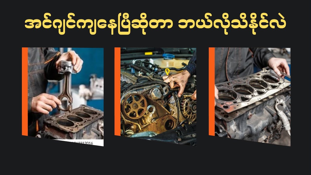 အင်ဂျင်ကျနေပြီဆိုတာ ဘယ်လိုသိနိုင်လဲ