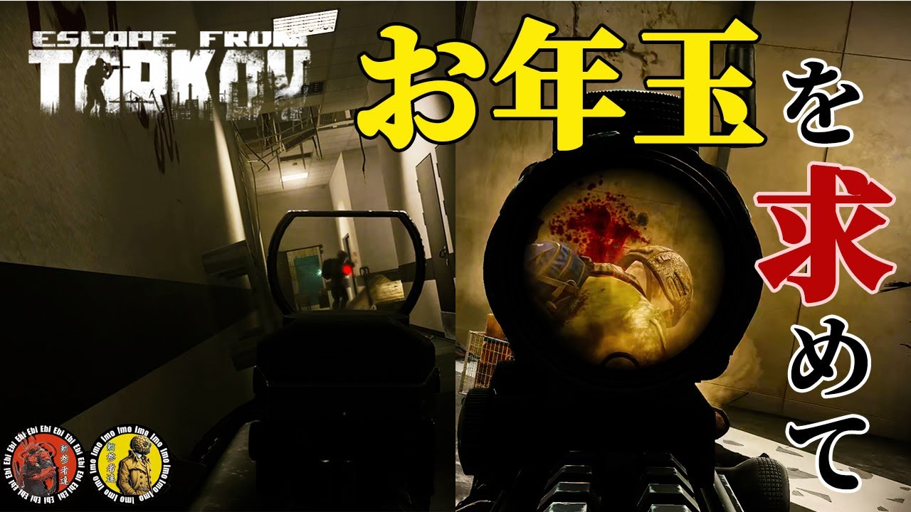 【EFT】 #6 お年玉を求めて・・・ 堕落した外道ども【新参者達】