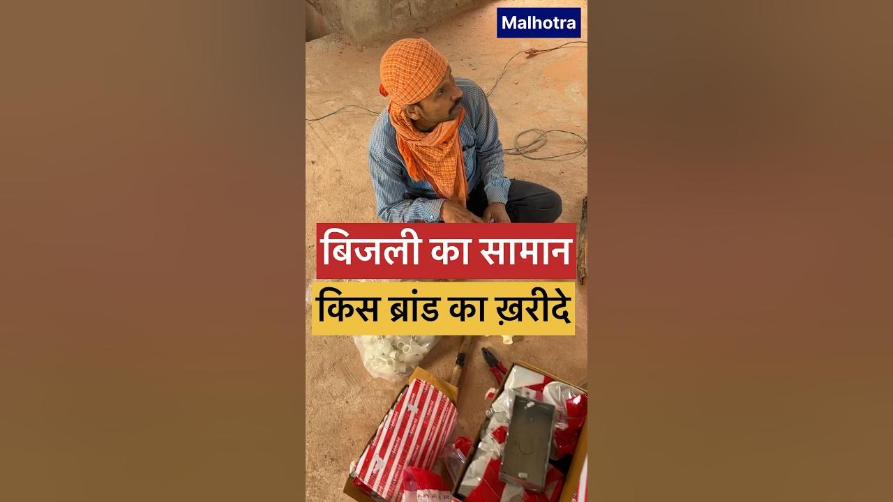 Switch board kis company ka achcha hota hai Bijli ka switch kaise