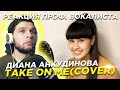 Диана Анкудинова - Take on me (cover) | РЕАКЦИЯ ПРОФ. ВОКАЛИСТА