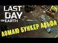 Last Day On Earth - НУБ vs БУНКЕР АЛЬФА!!!