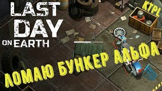 Last Day On Earth - НУБ vs БУНКЕР АЛЬФА!!!