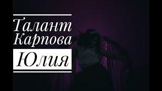 Талант Карпова Юлия Мисс ФСР 2017