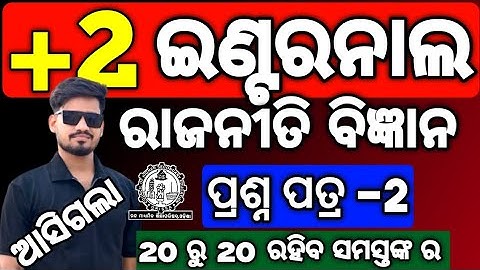 +2 2nd yr Political Science Internal Exam Question, Internal Exam Political Science #mychseclass