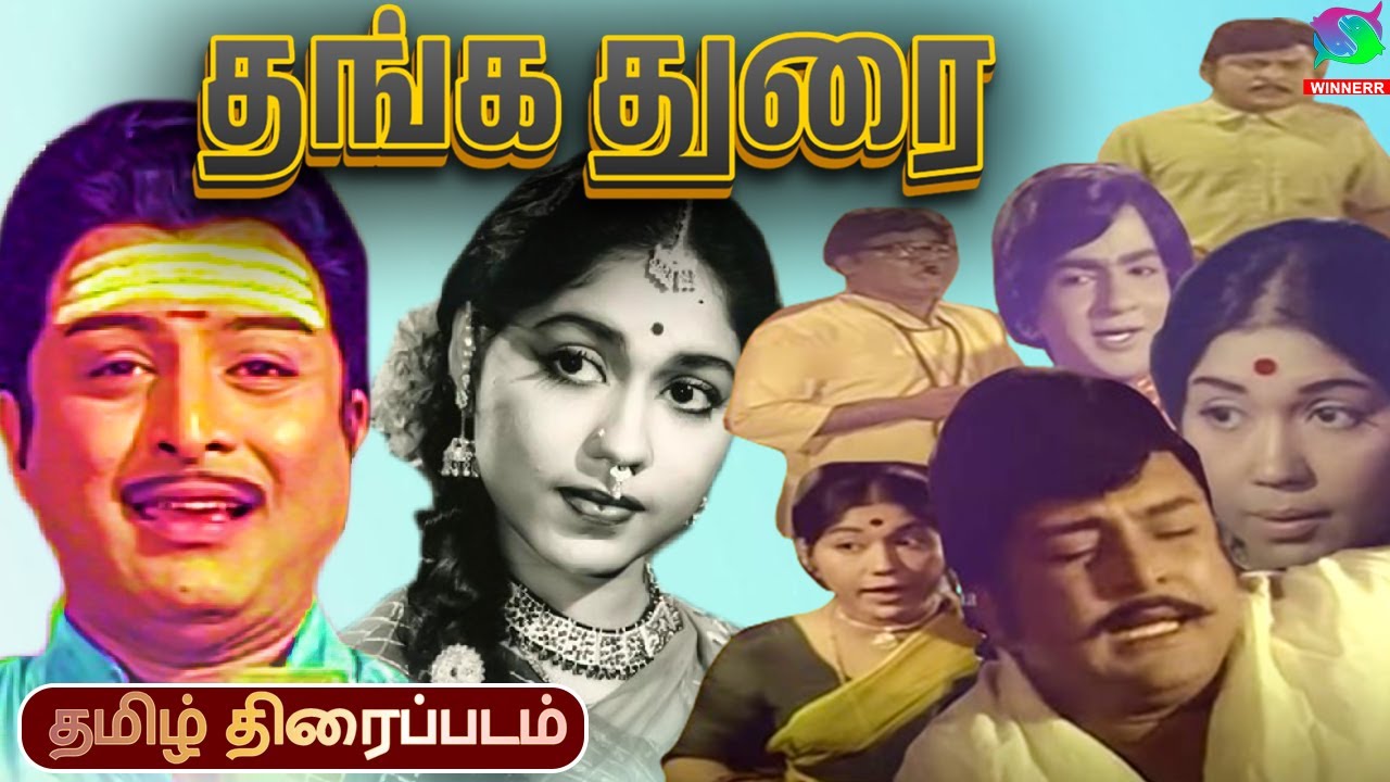 Avm Rajan Thanga Thurai Tamil Movie | World Exclusive | A.V.M. Rajan, Sowkar ...
