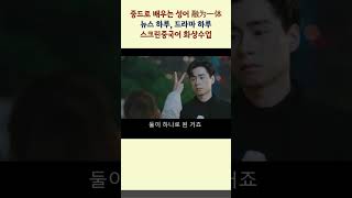 중드로 배우는 중국어 성어 融为一体 | 중국 드라마 한 문장 공부하고 외워보기!