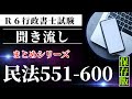 【Ｒ６行政書士試験対策】民法問題５５１－６００　まとめシリーズ第１１弾