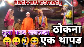 तुला काय समजका  #गोटु_मामा_मदन_चिकना #madan_chikna_gotu_mama_aadivasi_comedy #aadivashi_video