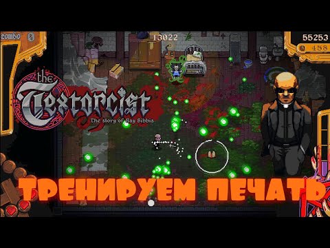 ТРЕНИРУЕМСЯ ПЕЧАТАТЬ -- THE TEXTORCIST: THE STORY OF RAY BIBBIA