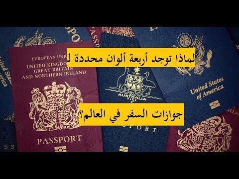 فيديو: ما هو جواز السفر ل؟