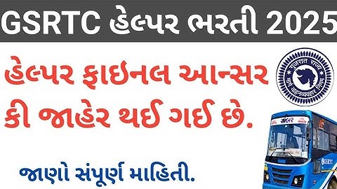 GSRTC Helper Final Answer Key Declared 2025/GSRTC હેલ્પર ફાઇનલ આન્સર કી જાહેર 2025