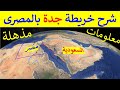 شرح تفصيلى لمدينة جدة في السعودية خريطة جدة و شوارع جدة و معالم جده و عشوائيات جدة شرح تفصيلى لمدينة جدة في السعودية خريطة جدة و شوارع جدة و معالم جده و عشوائيات جدة