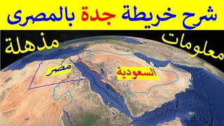 شرح تفصيلى لمدينة جدة في السعودية خريطة جدة و شوارع جدة و معالم جده و عشوائيات جدة