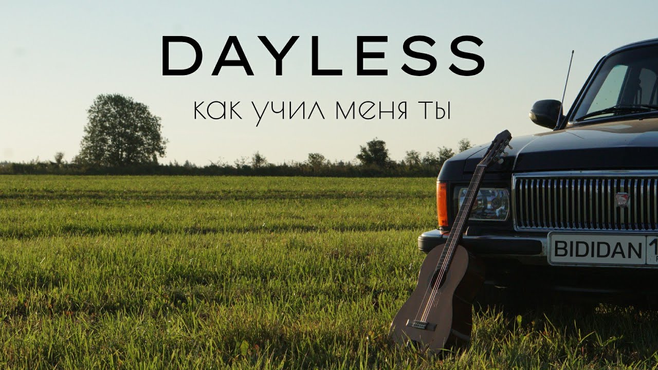 DAYLESS - Как учил меня ты (Acoustic live) - YouTube