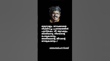 ബാലചന്ദ്രൻ ചുള്ളിക്കാട് | Balachandran Chullikkad | Malayalam status | Malayalam quotes #shorts